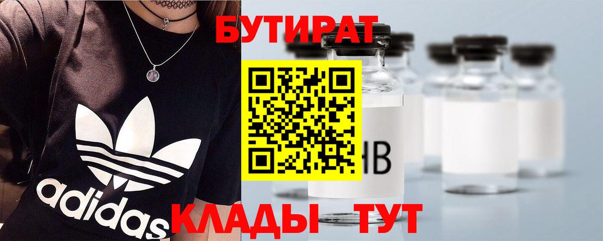 БУТИРАТ Butirat Евпатория